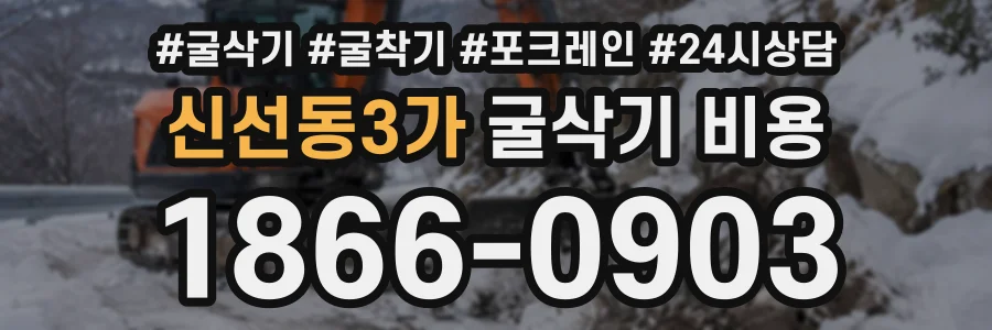 신선동3가 굴삭기비용 상담 전화 1866-0903