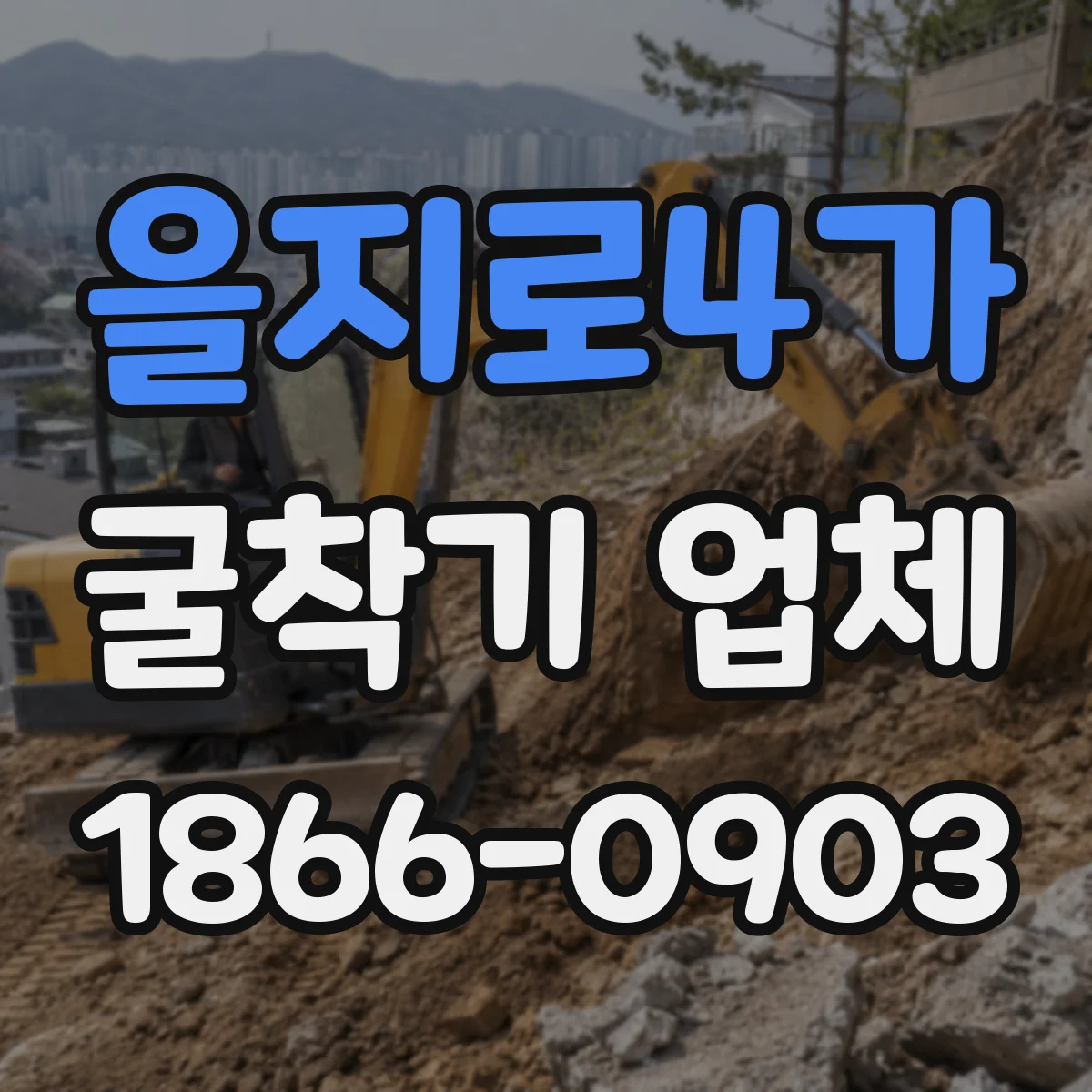 을지로4가 굴착기 업체