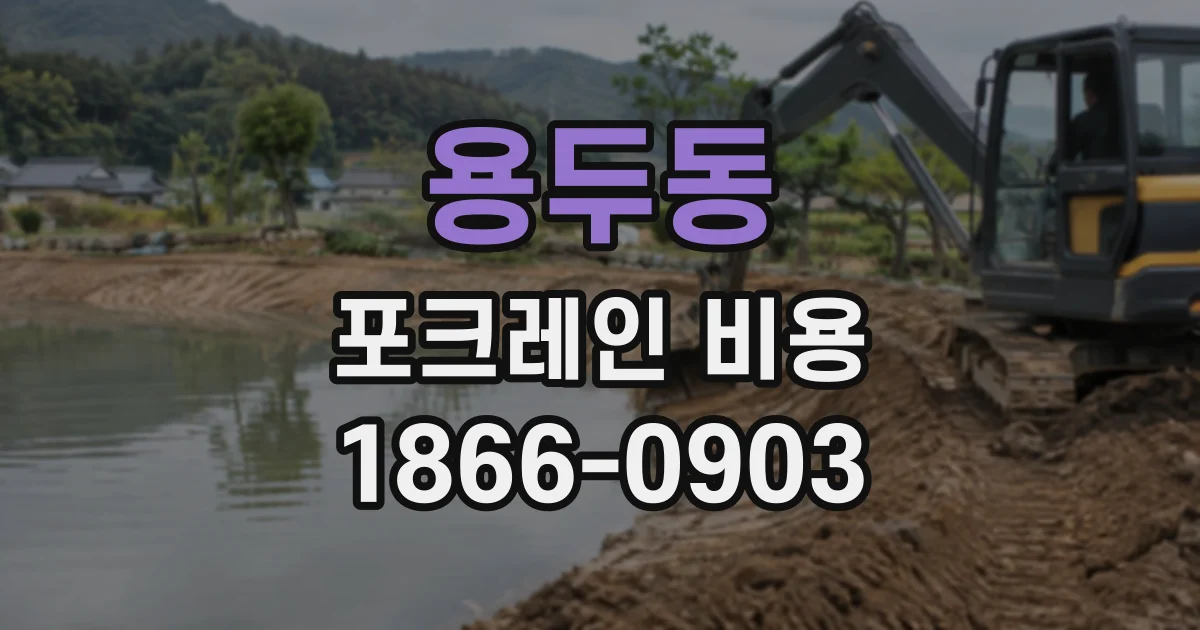 용두동 포크레인비용