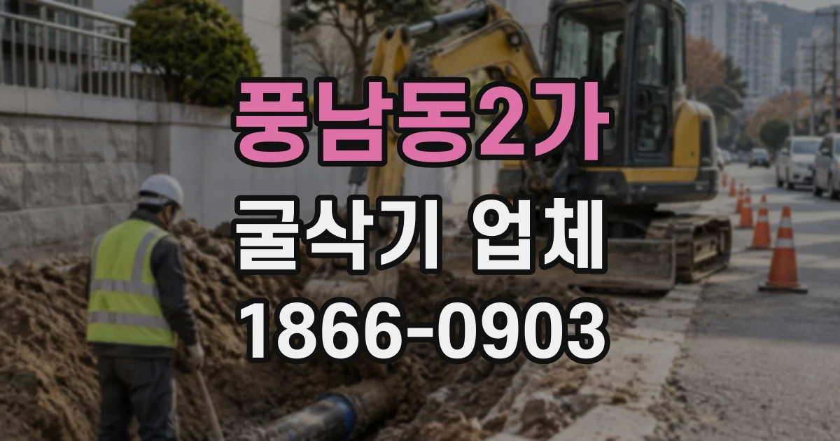 풍남동2가 굴삭기업체