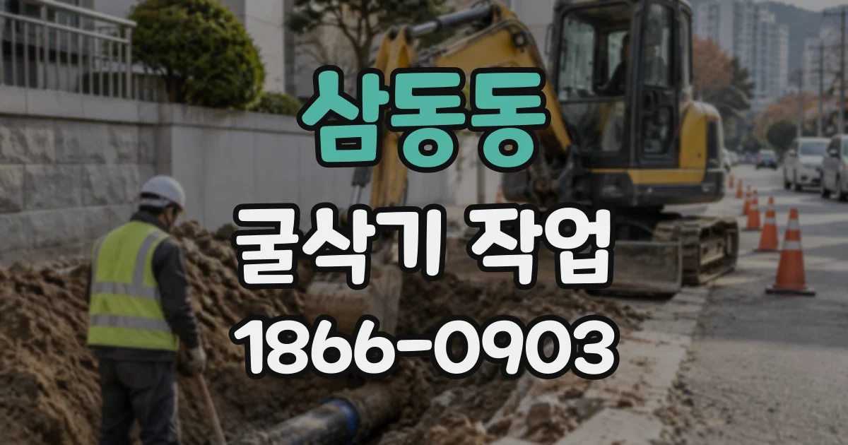 삼동동 굴삭기작업