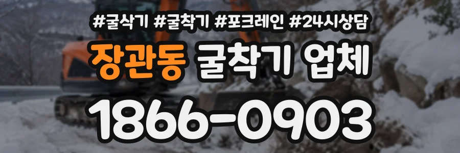 장관동 굴착기업체 상담 전화 1866-0903
