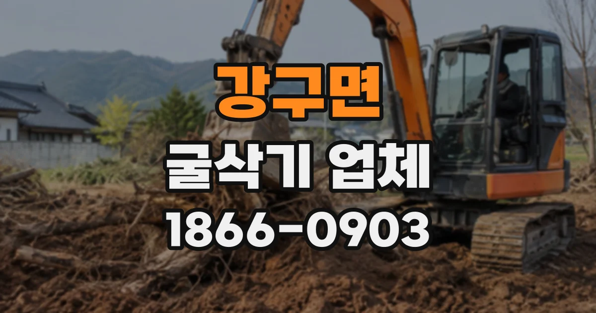 강구면 굴삭기업체