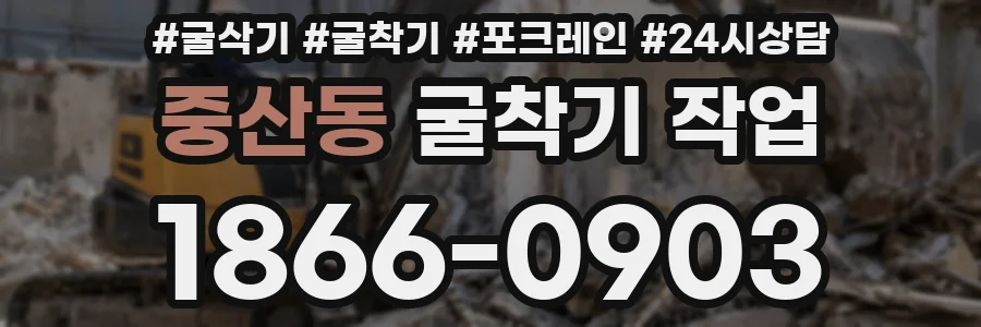 중산동 굴착기 작업