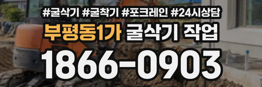 부평동1가 굴삭기작업 상담 전화 1866-0903