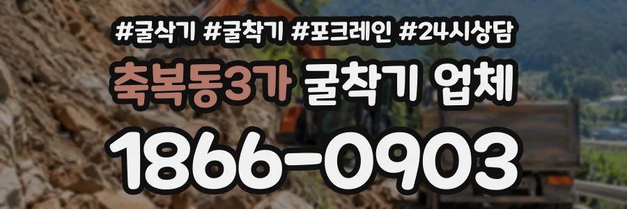 축복동3가 굴착기업체 상담 전화 1866-0903