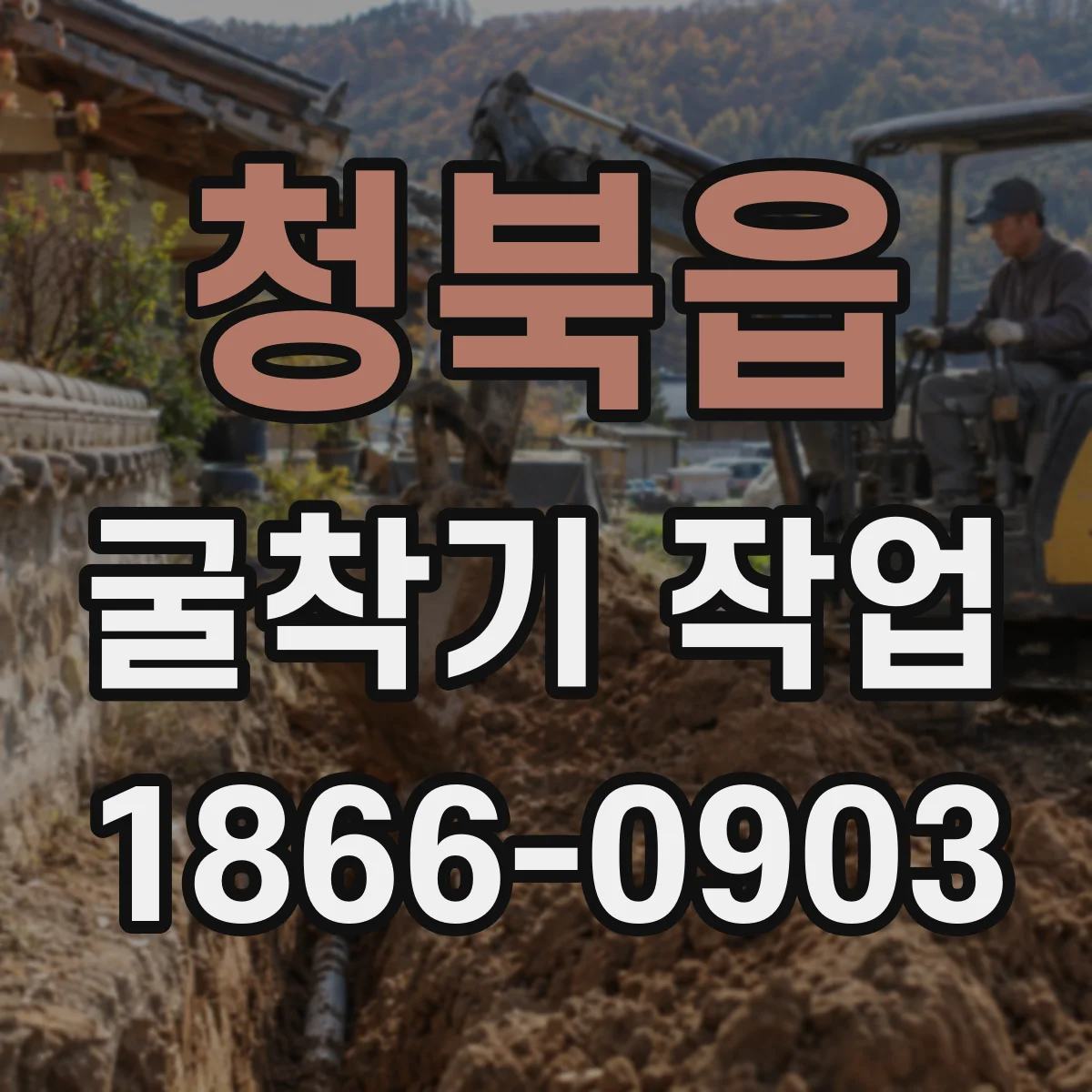 청북읍 굴착기 작업