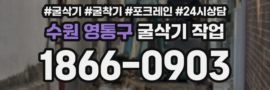 수원 영통구 굴삭기 작업