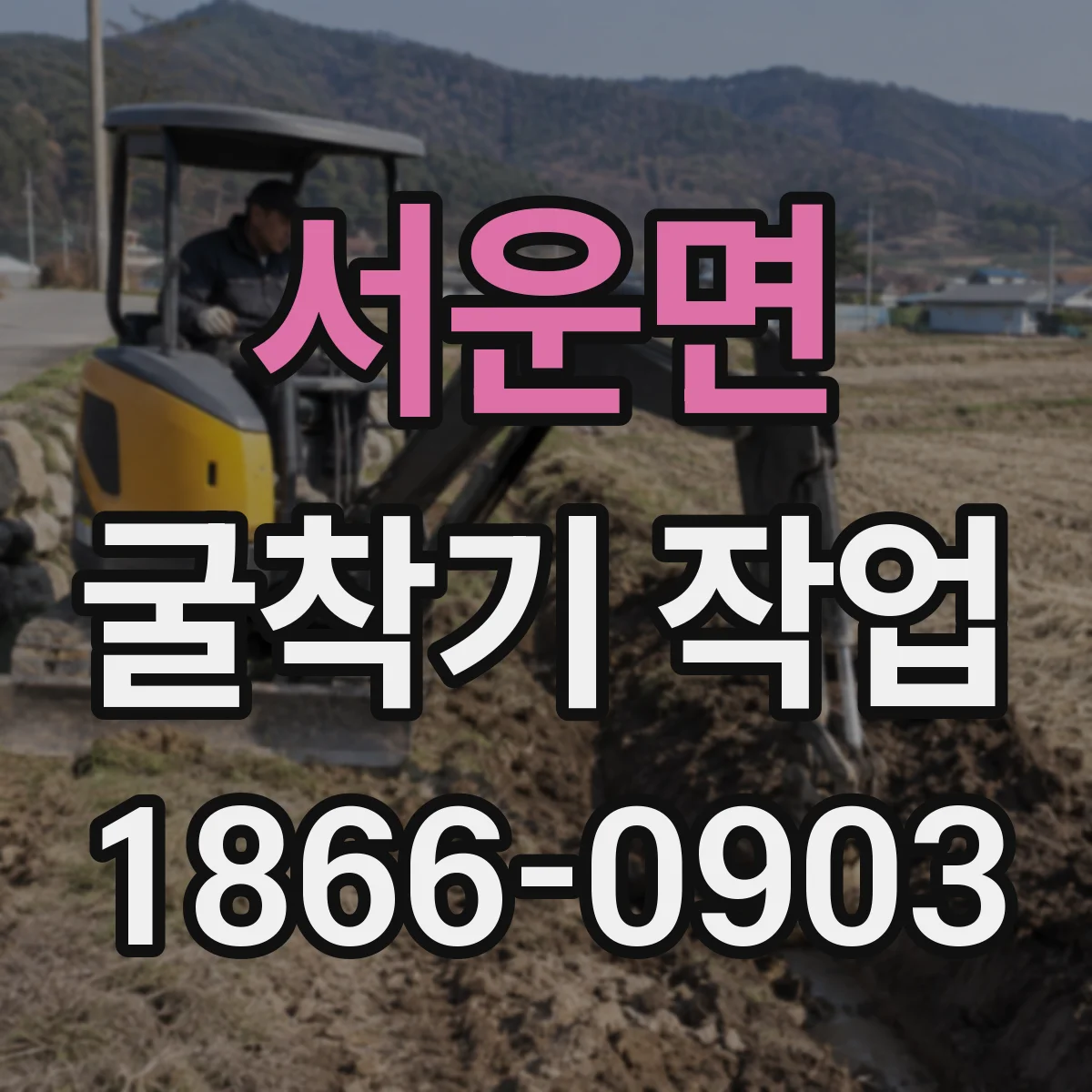 서운면 굴착기 작업