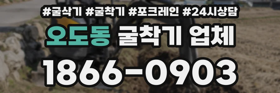 오도동 굴착기 업체