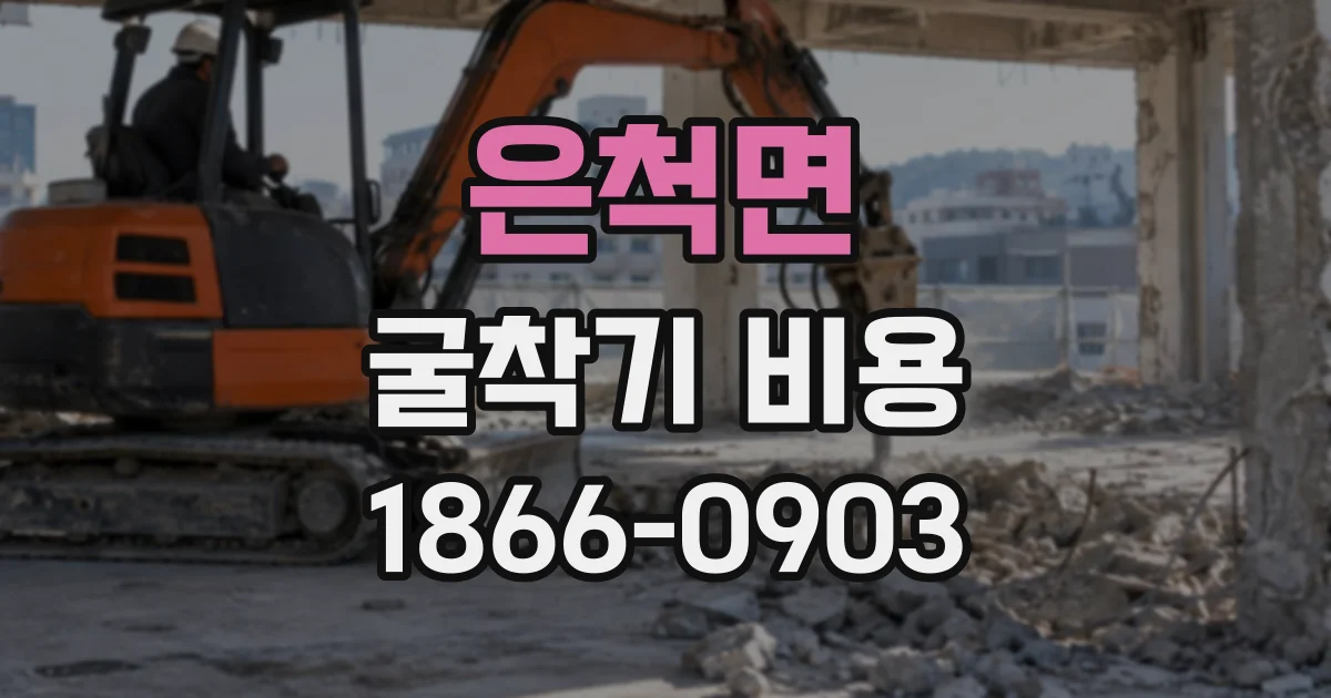 은척면 굴착기비용