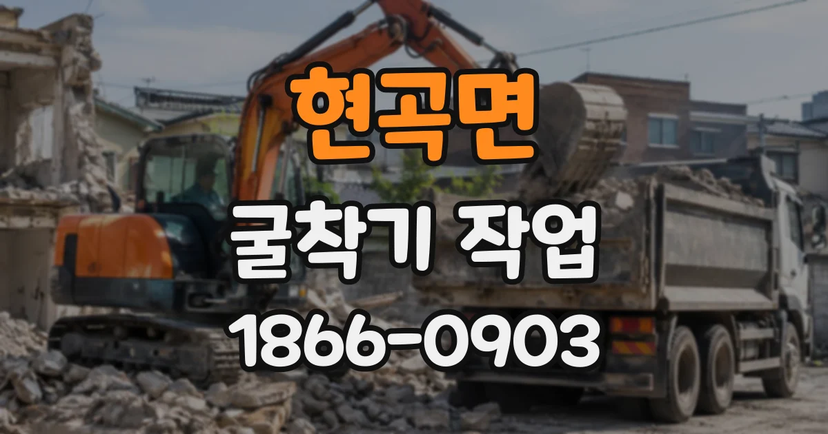현곡면 굴착기작업