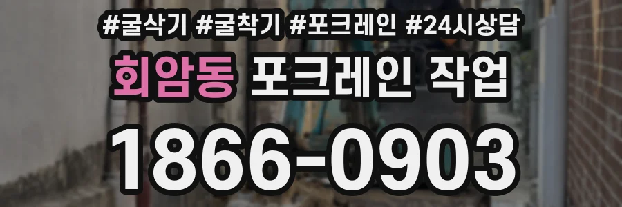 회암동 포크레인 작업