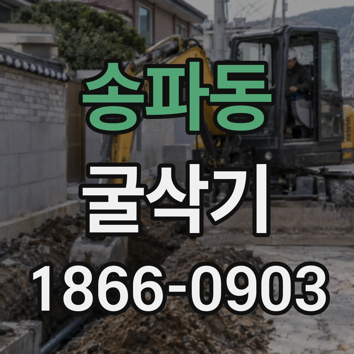 송파동 굴삭기