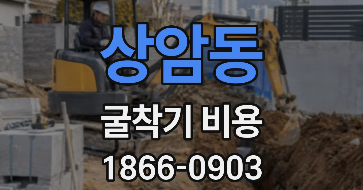 상암동 굴착기 비용
