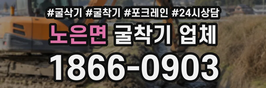 노은면 굴착기업체 상담 전화 1866-0903