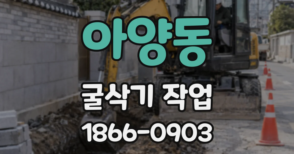 아양동 굴삭기 작업