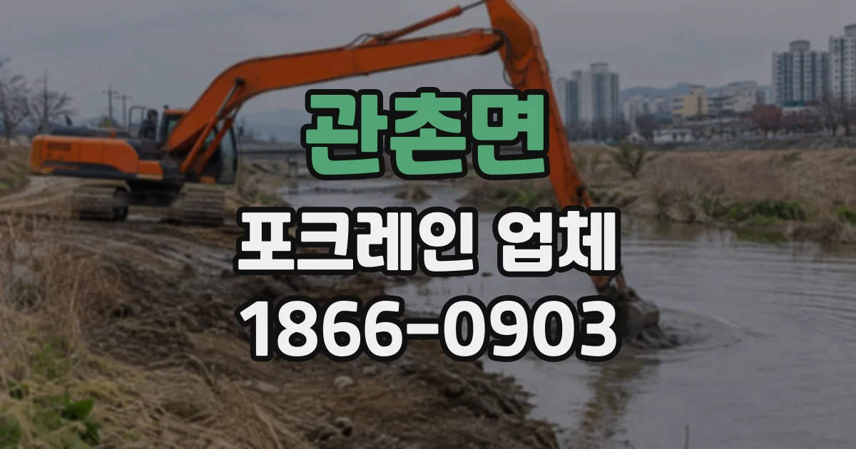 관촌면 포크레인업체