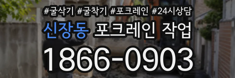 신장동 포크레인작업 상담 전화 1866-0903