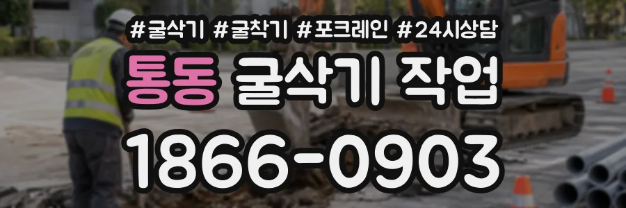 통동 굴삭기작업 상담 전화 1866-0903