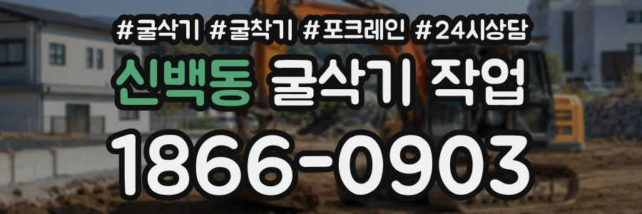 신백동 굴삭기작업 상담 전화 1866-0903