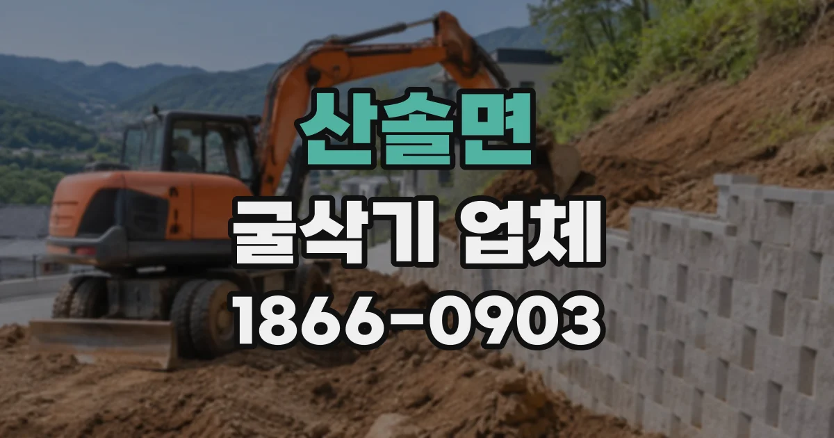 산솔면 굴삭기업체