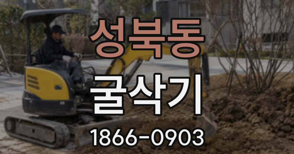 성북동 굴삭기