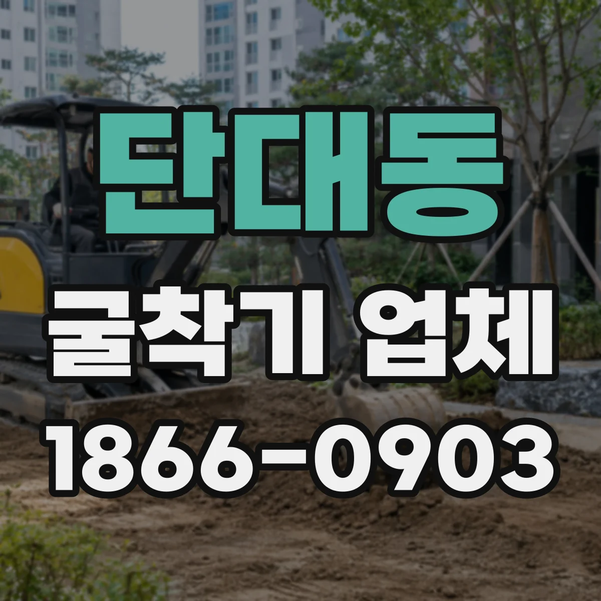 단대동 굴착기 업체