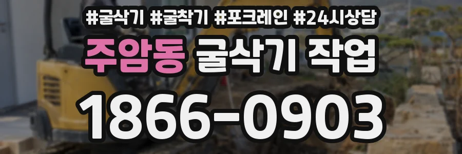 주암동 굴삭기 작업