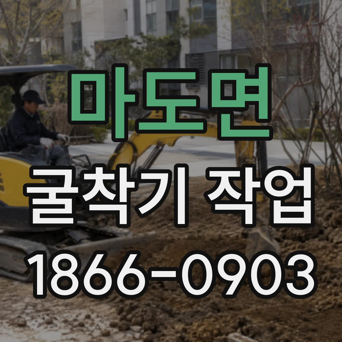 마도면 굴착기 작업