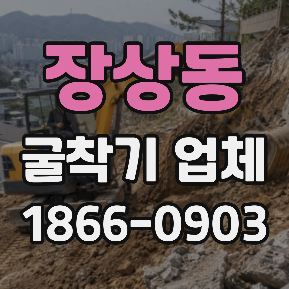 장상동 굴착기 업체