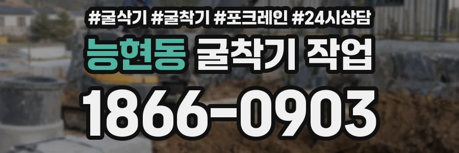 능현동 굴착기 작업