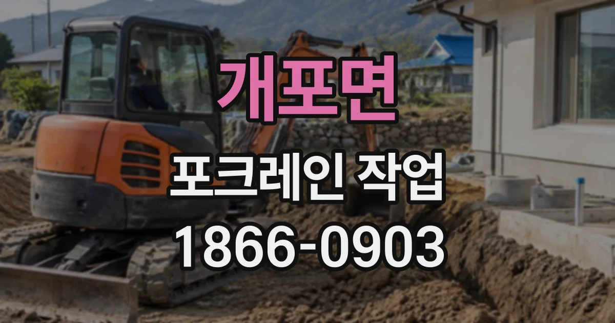 개포면 포크레인작업