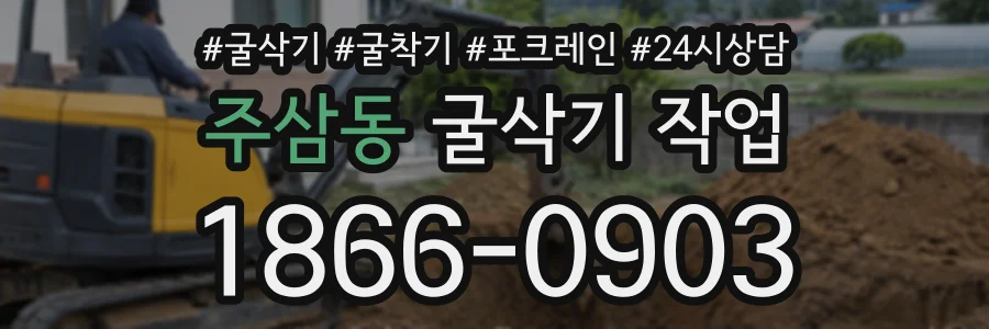 주삼동 굴삭기작업 상담 전화 1866-0903