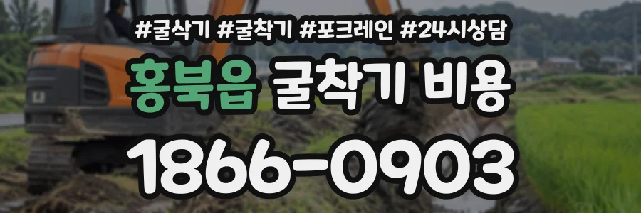 홍북읍 굴착기비용 상담 전화 1866-0903