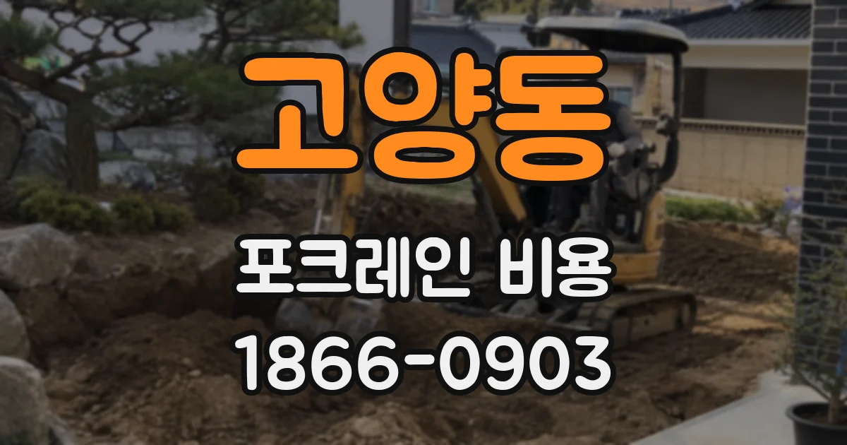 고양동 포크레인 비용