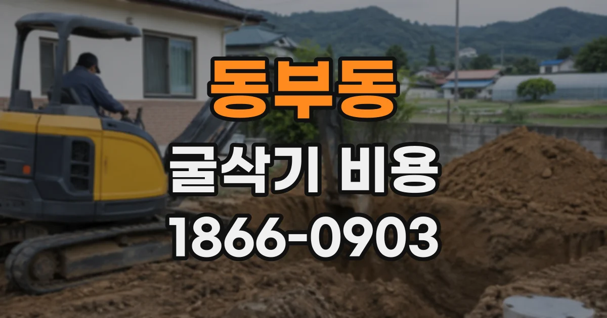 동부동 굴삭기비용