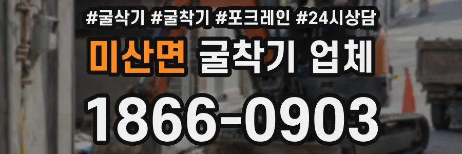 미산면 굴착기 업체