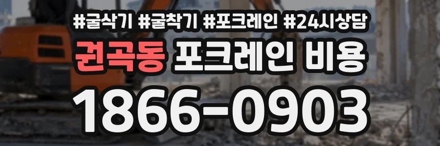 권곡동 포크레인비용 상담 전화 1866-0903
