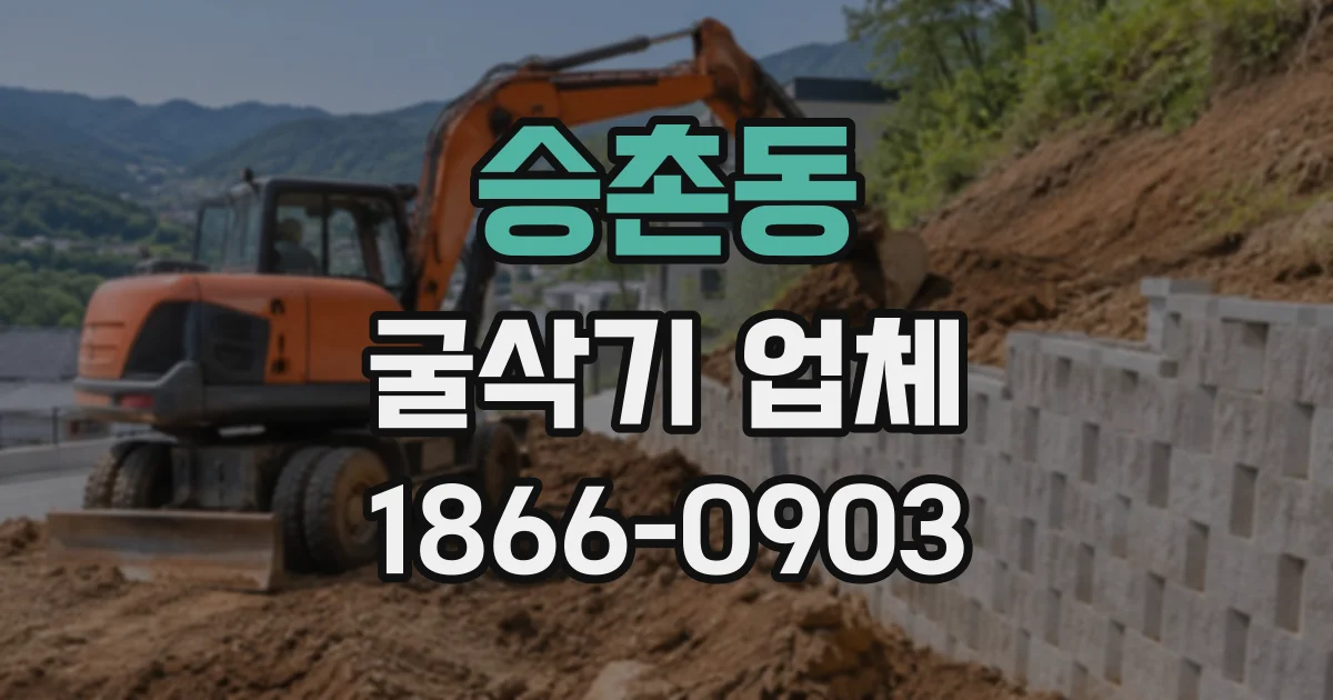 승촌동 굴삭기업체