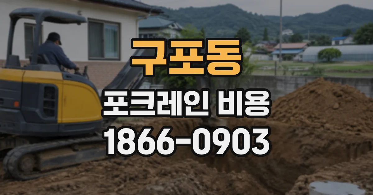 구포동 포크레인비용