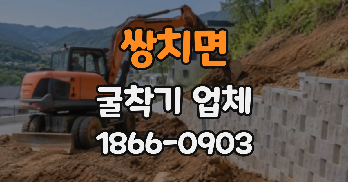 쌍치면 굴착기업체