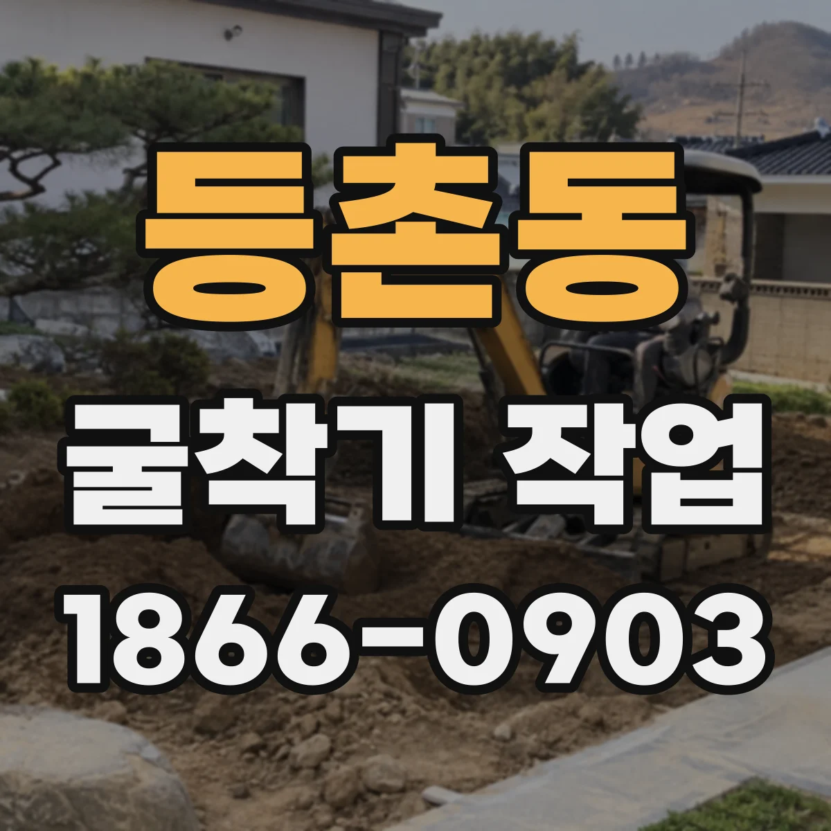 등촌동 굴착기 작업