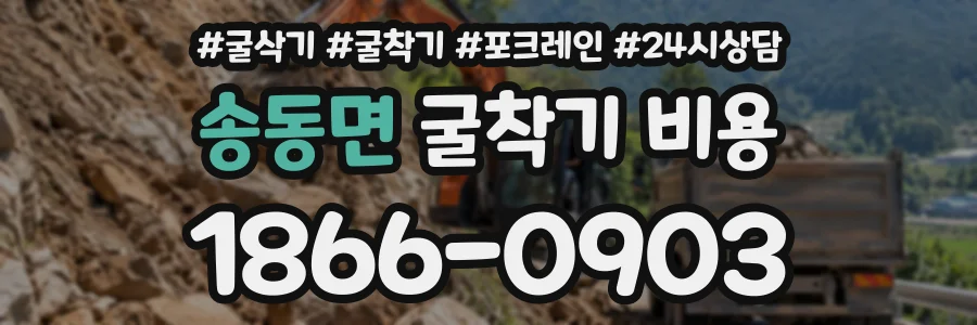 송동면 굴착기비용 상담 전화 1866-0903