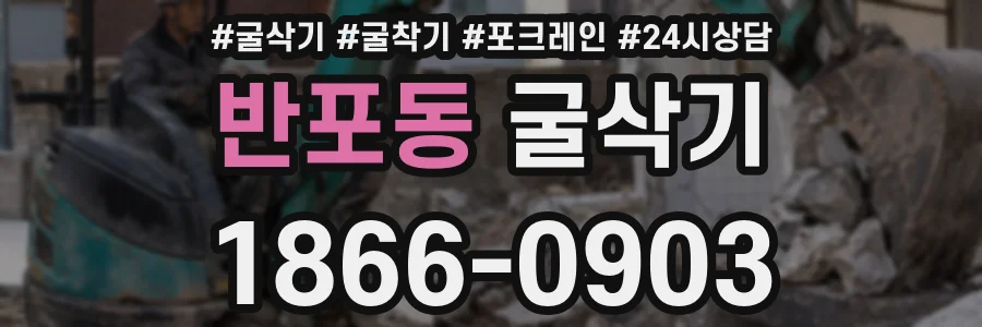 반포동 굴삭기