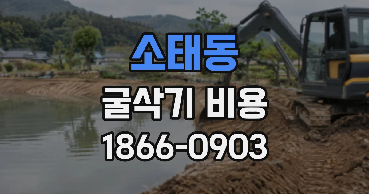 소태동 굴삭기비용