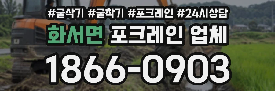 화서면 포크레인업체 상담 전화 1866-0903