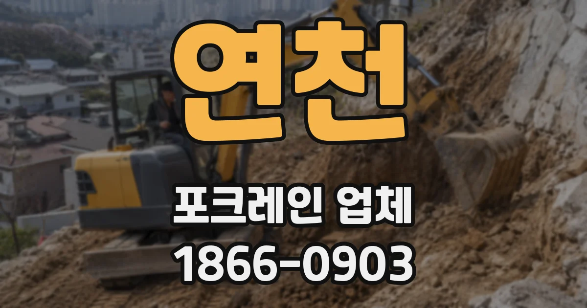 연천 포크레인 업체