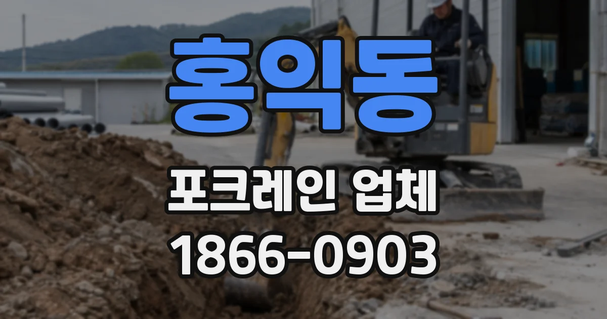 홍익동 포크레인 업체