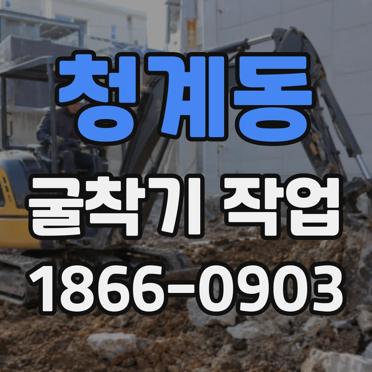 청계동 굴착기 작업